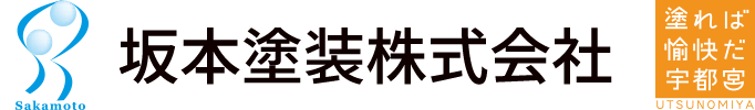 栃木県宇都宮市の外壁塗装なら坂本塗装株式会社