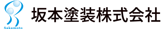 坂本塗装株式会社